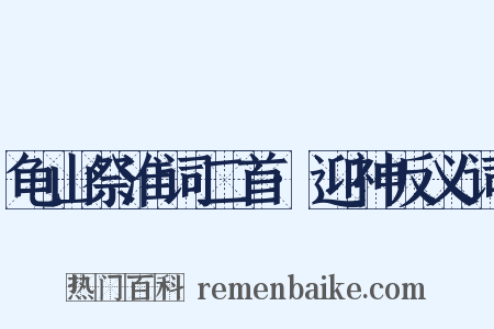 龟山祭淮词二首·迎神反义词是什么意思的图片